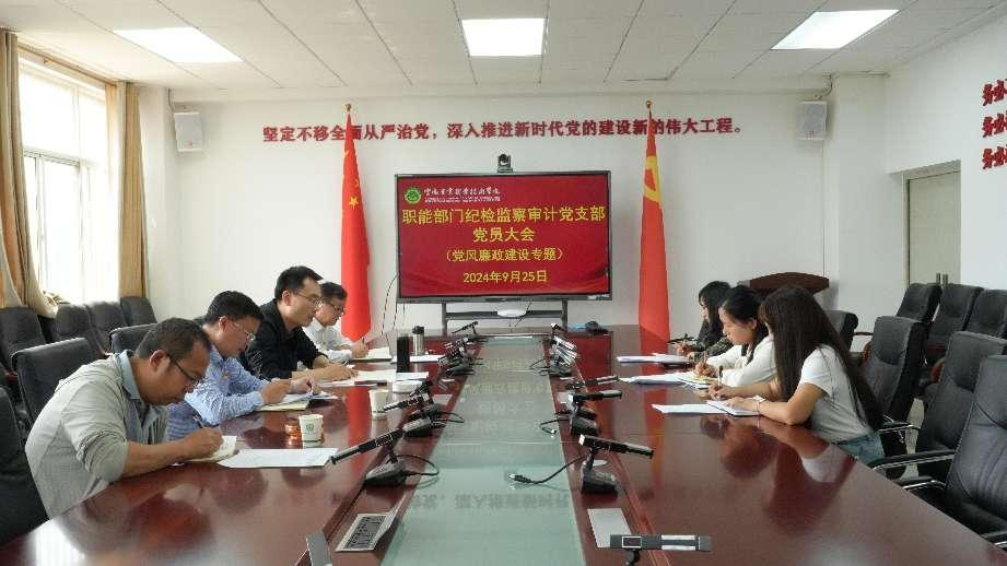 职能部门纪检监察审计党支部召开党员大会 总结党纪学习教育