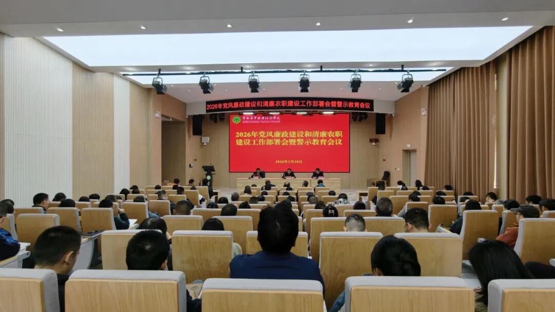学校召开2026年党风廉政建设和“清廉农职”建设工作部署会暨警示教育会议