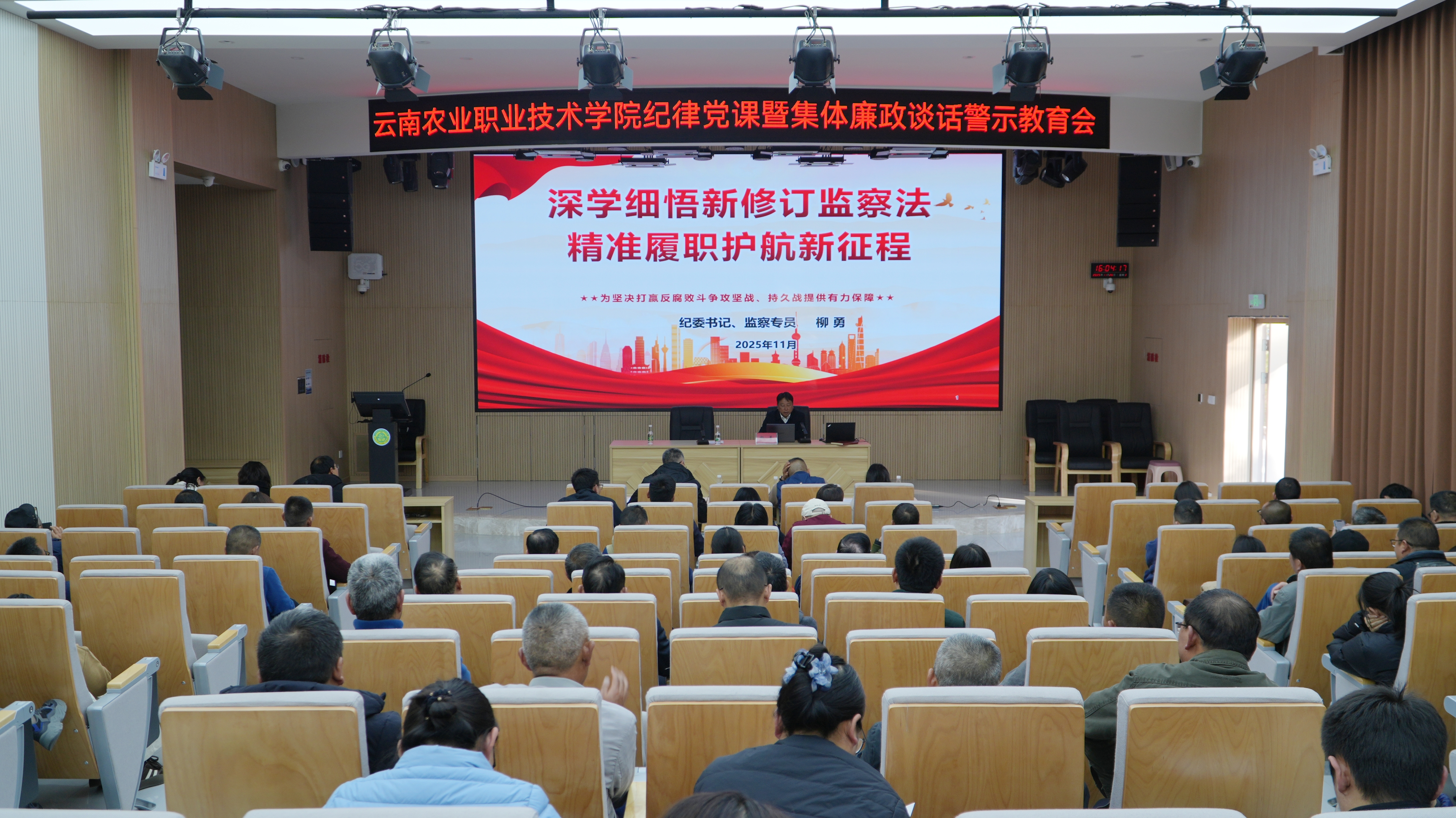 学校召开纪律党课暨集体廉政谈话警示教育会 筑牢廉洁防线护航高质量发展